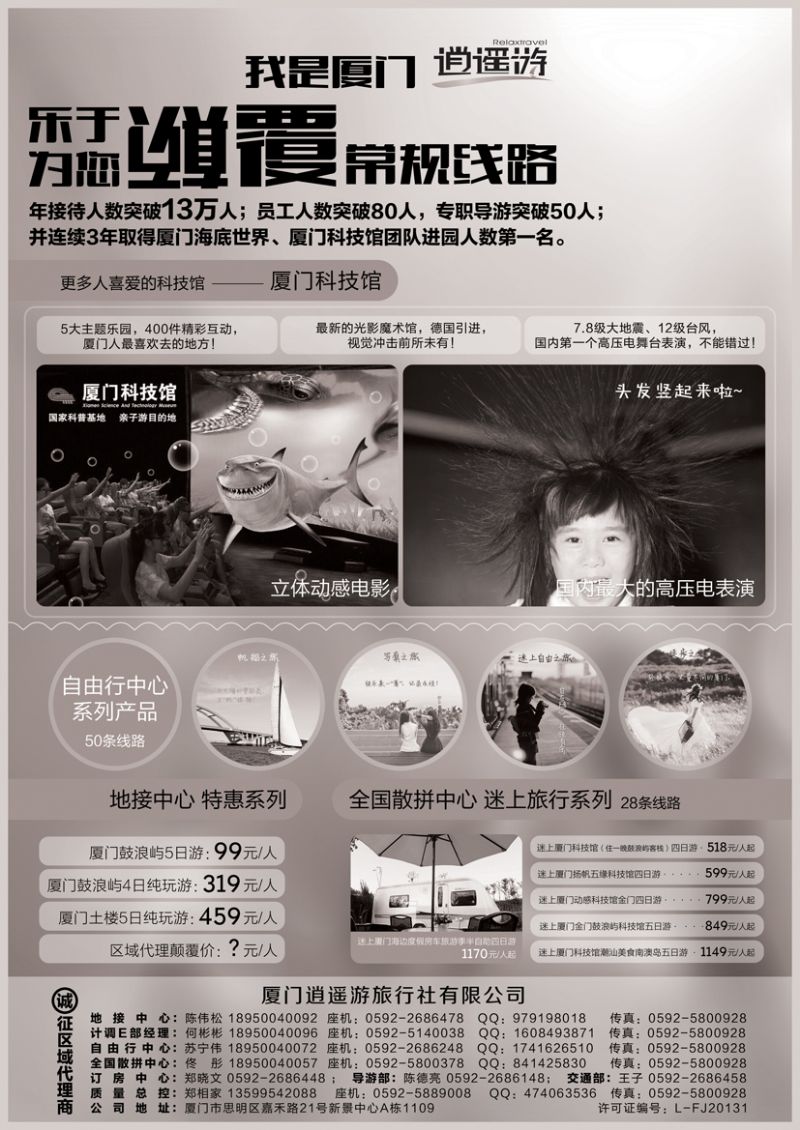 Ｂ-黑10厦门逍遥游国际旅行社