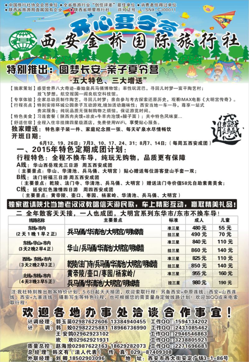 Ｂ-黑12西安专线  西安金桥国际旅行社 江苏版