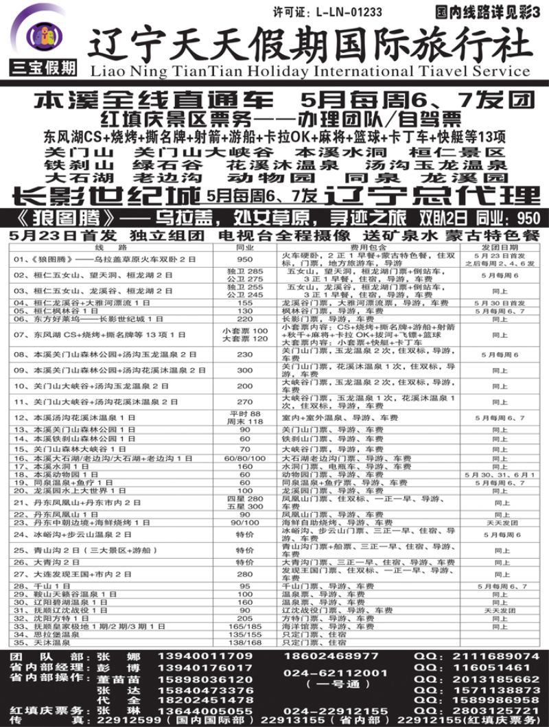 Ａ-黑16三宝假期（辽宁天天假期国际旅行社）黑白