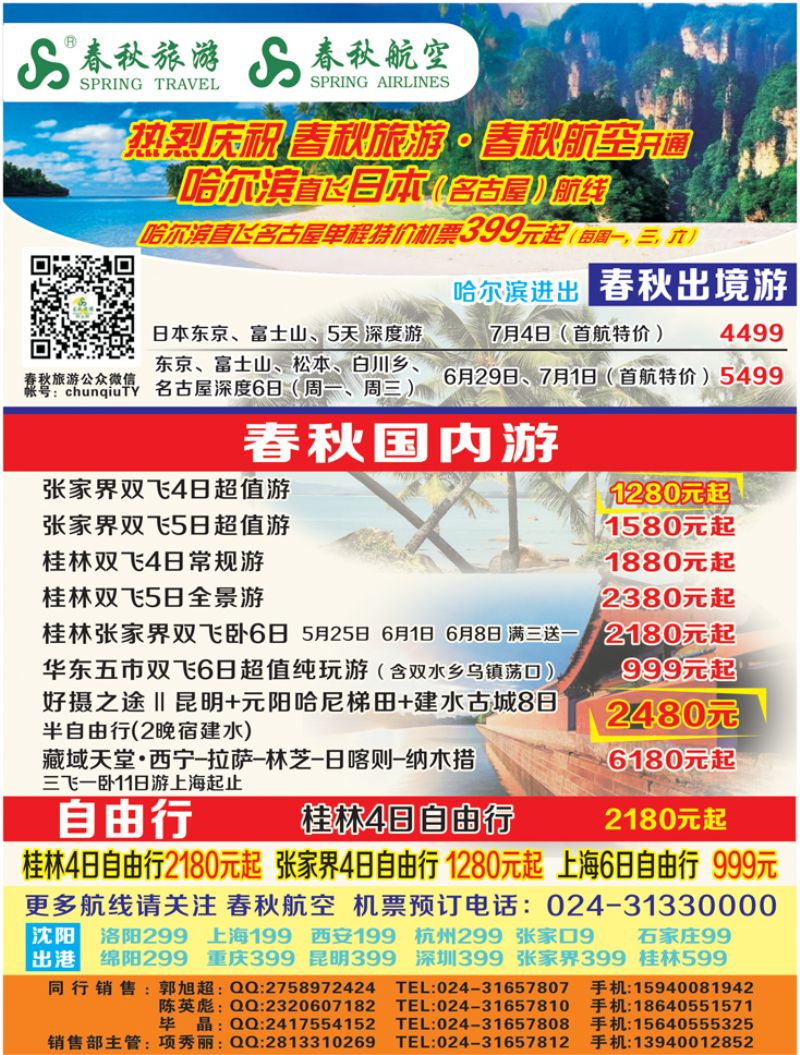 Ａ-彩09沈阳沪春秋旅行社