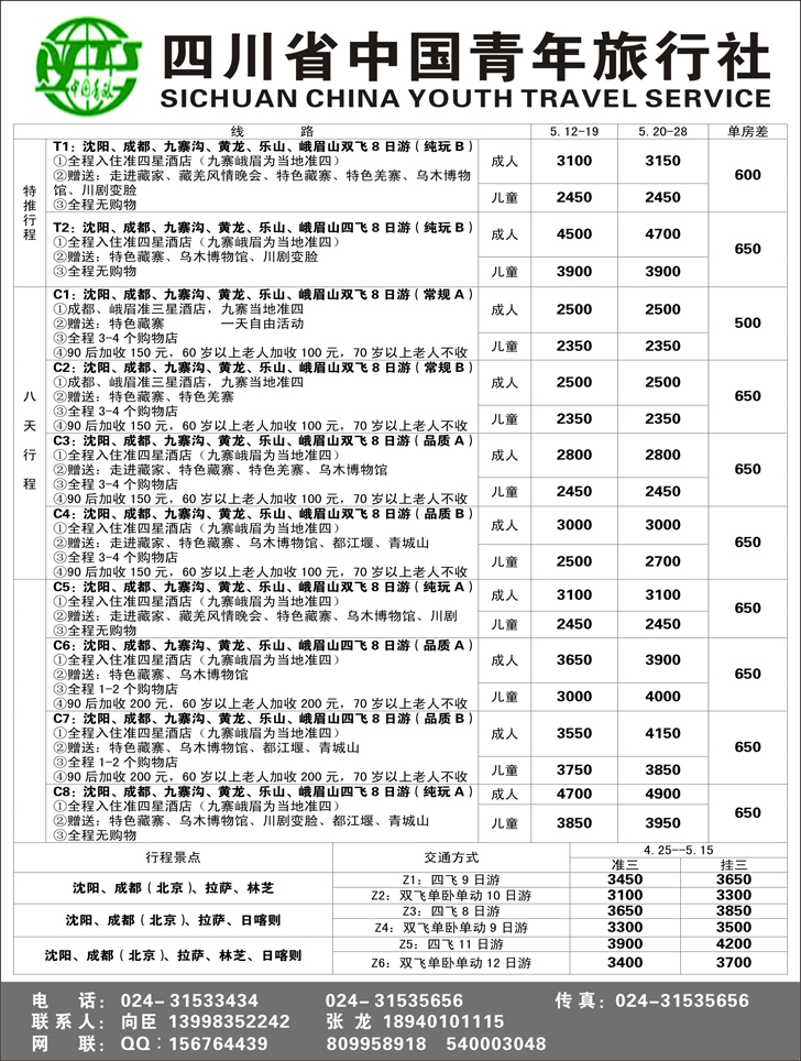 Ａ-黑03四川省中国青年旅行社-沈阳办1黑