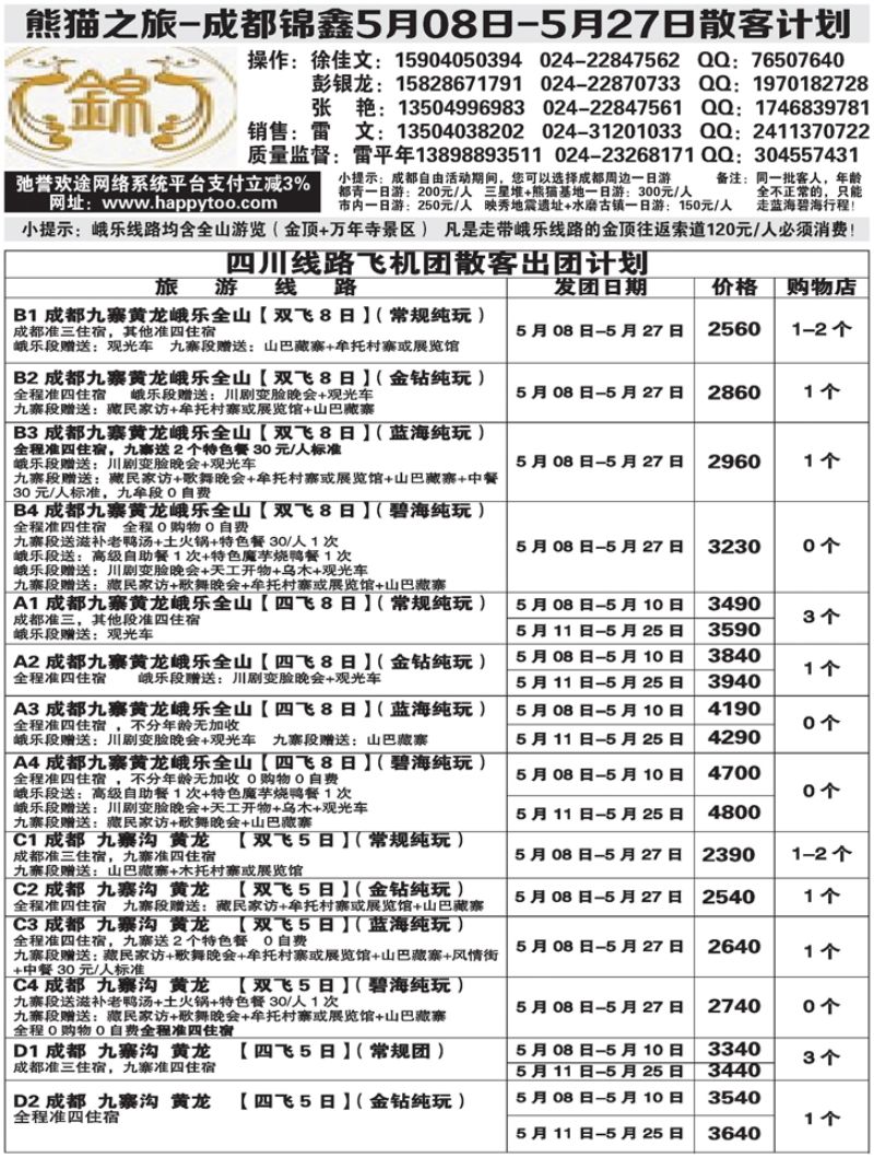 Ａ-黑10熊猫之旅-成锦鑫旅行社2黑-1