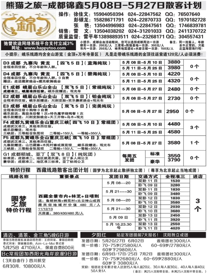 Ａ-黑11熊猫之旅-成锦鑫旅行社2黑-2