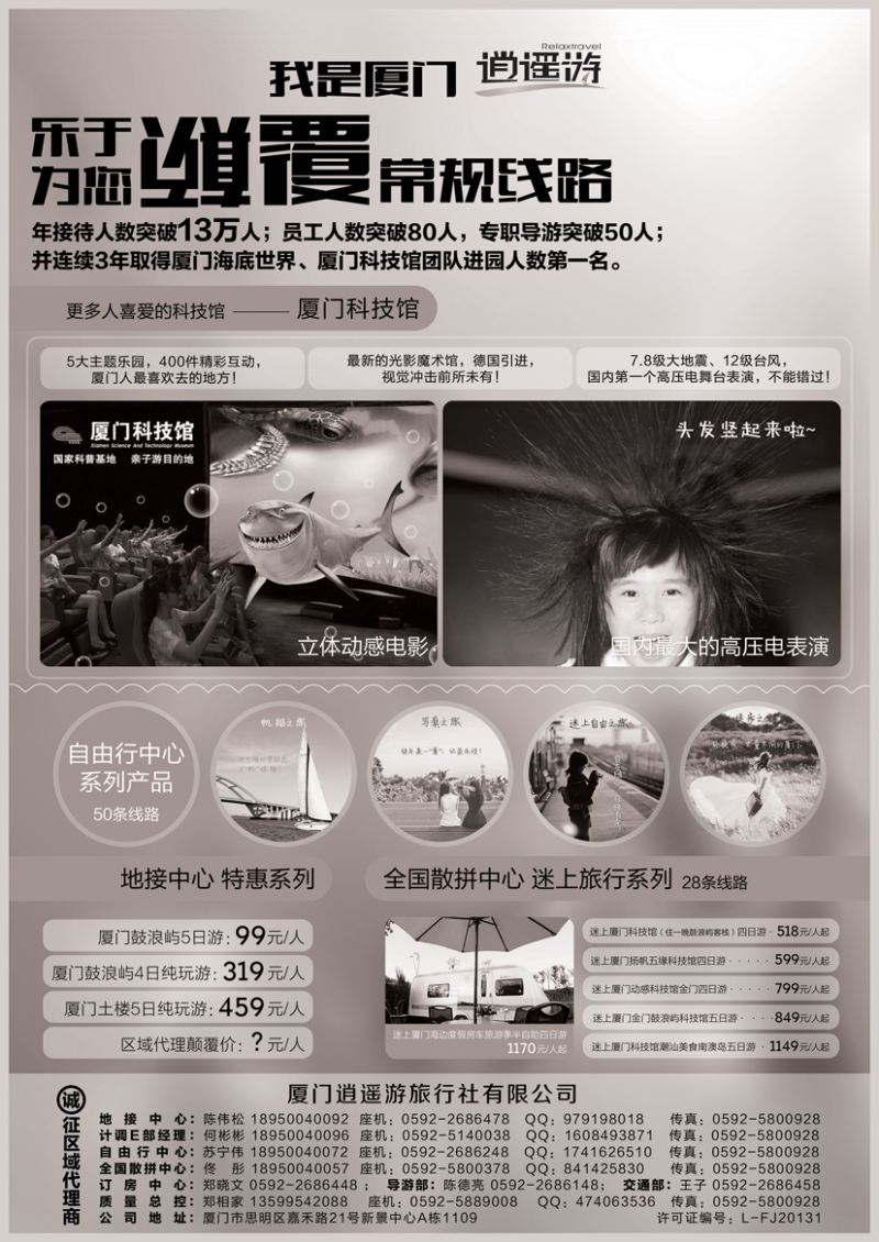 b黑14 厦门逍遥游国际旅行社