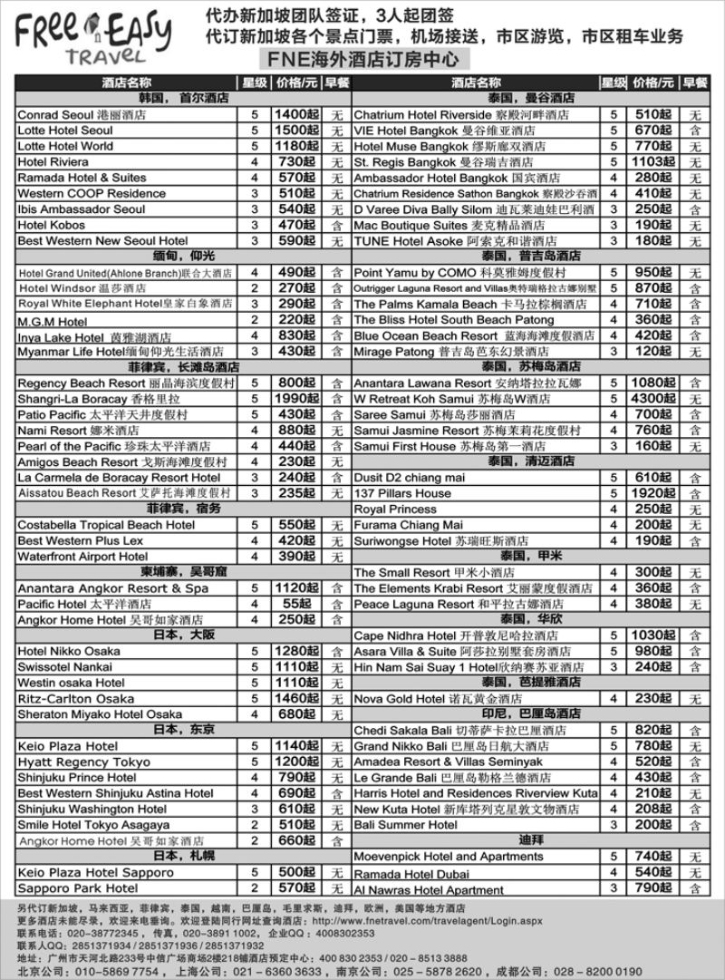 a黑30 FNE--Travel全球海外酒店订房（湖北国际，浙江国际，上海国际，四川国际，东北，云南国际，山东青岛）