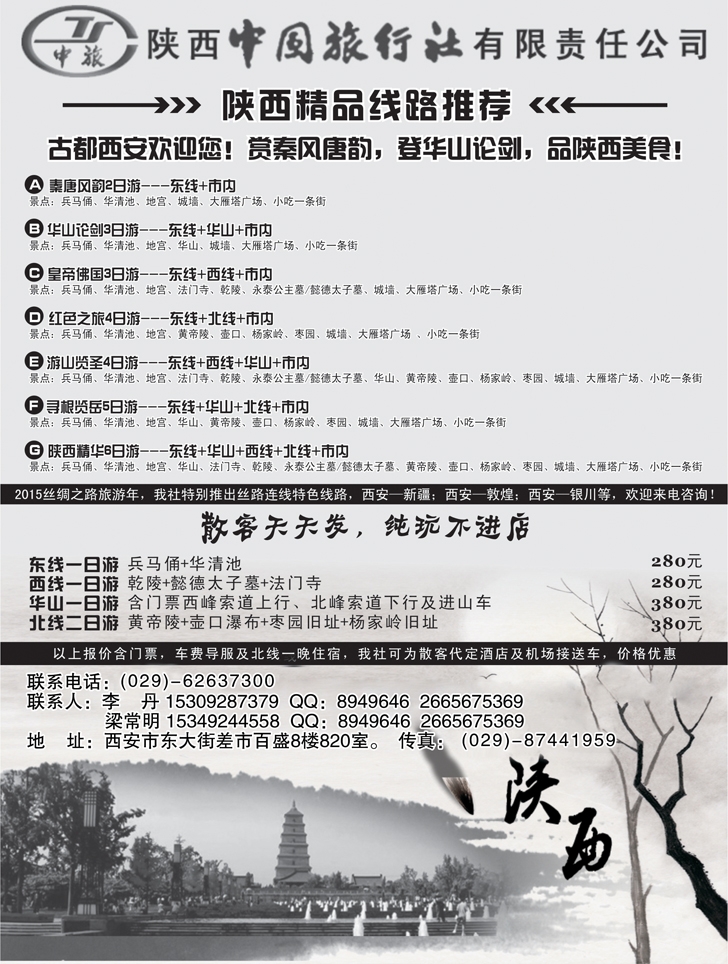 b黑15 陕西中国国际旅行社专业地接黑