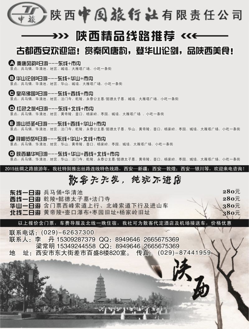 B黑14 陕西中国国际旅行社专业地接