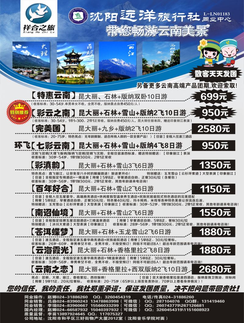 A扉8 沈阳远洋旅行社祥合之旅