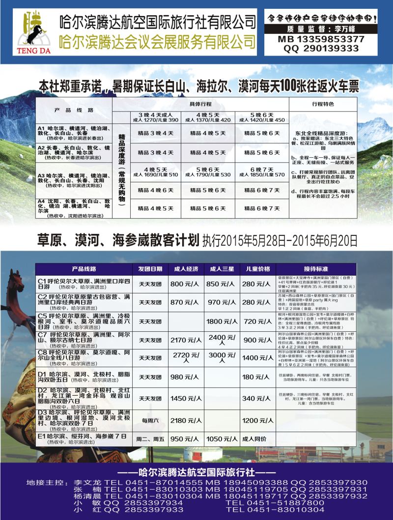 A黑20 腾达国旅---东北三省地接