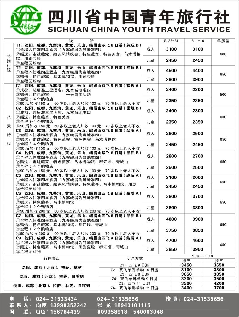 A黑22 四川省中国青年旅行社-沈阳办