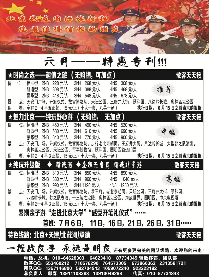 B黑10 北京战友旅行社