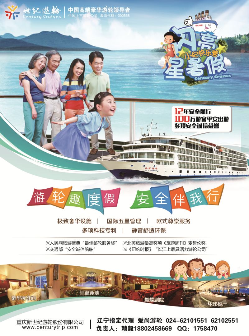 B-彩8世纪游轮之：游轮趣度假，安全伴我行（闪亮星暑假）  辽宁同行0617