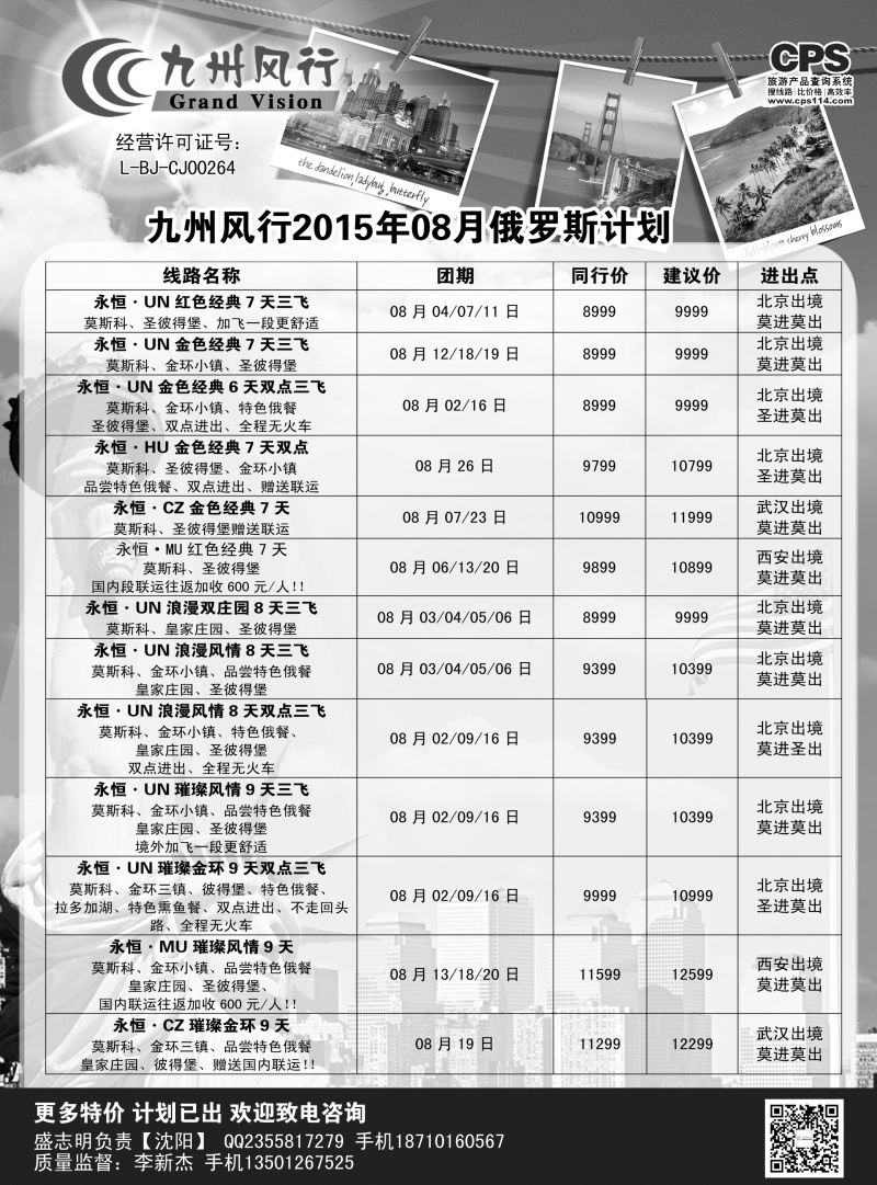 B-黑02九州风行-俄罗斯及南亚出团计划1
