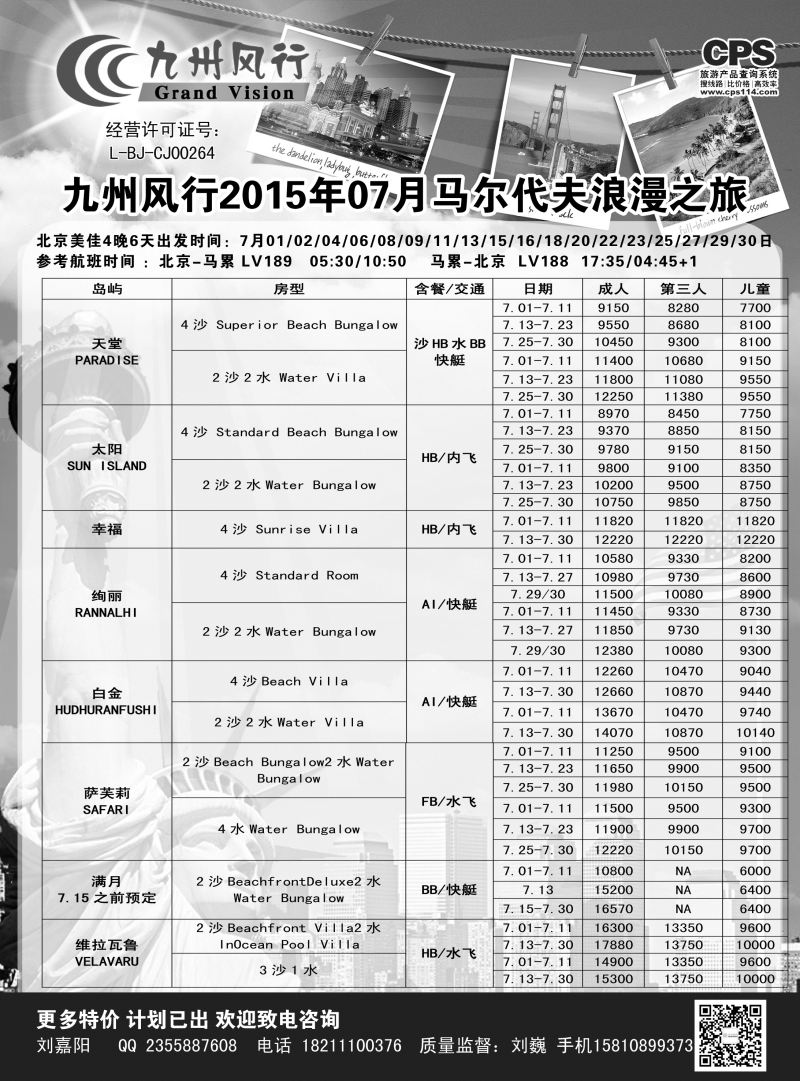 B-黑08九州风行-马尔代夫出团计划