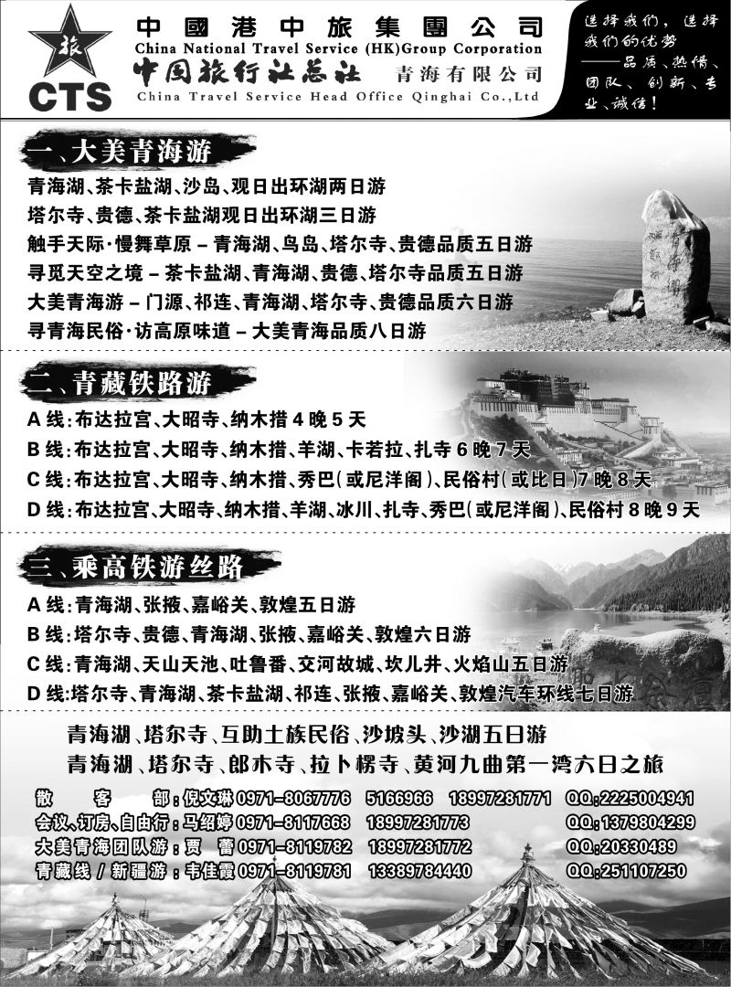 B-黑32中旅总社青海西藏丝路专线游（山东、安徽、东北、内蒙）