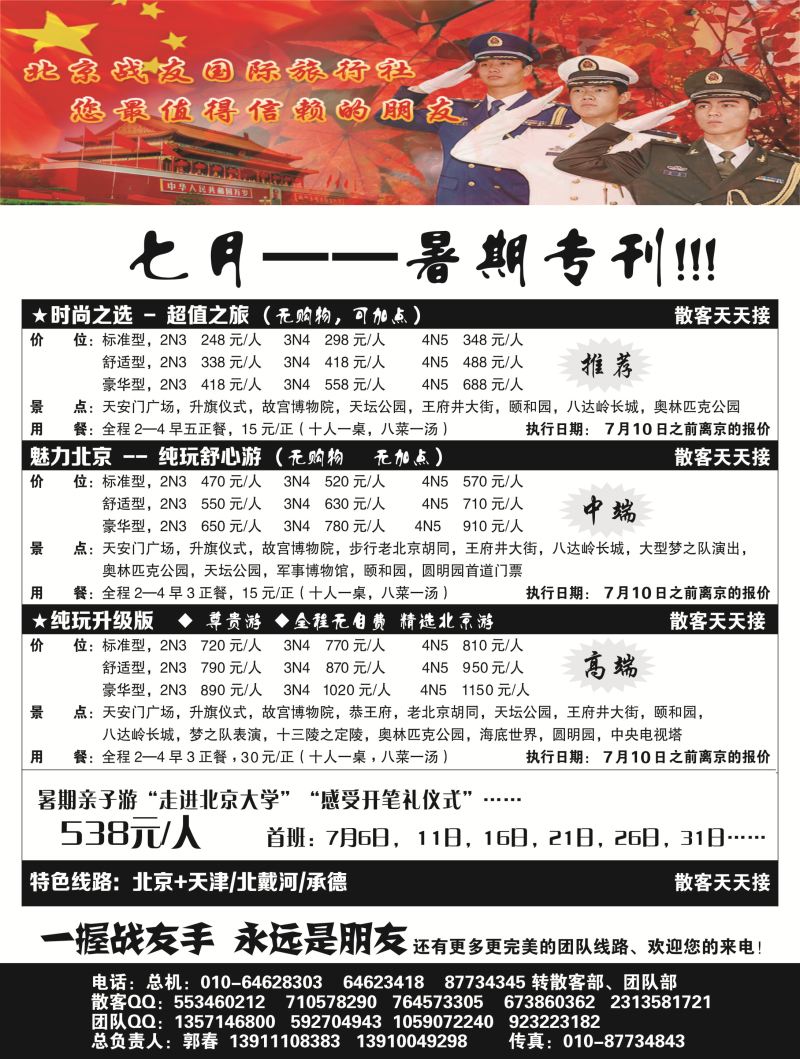 B-黑10北京战友旅行社1p黑