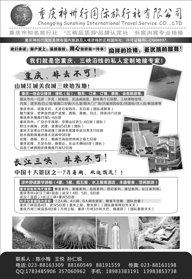 B黑23重庆神州行国际旅行社