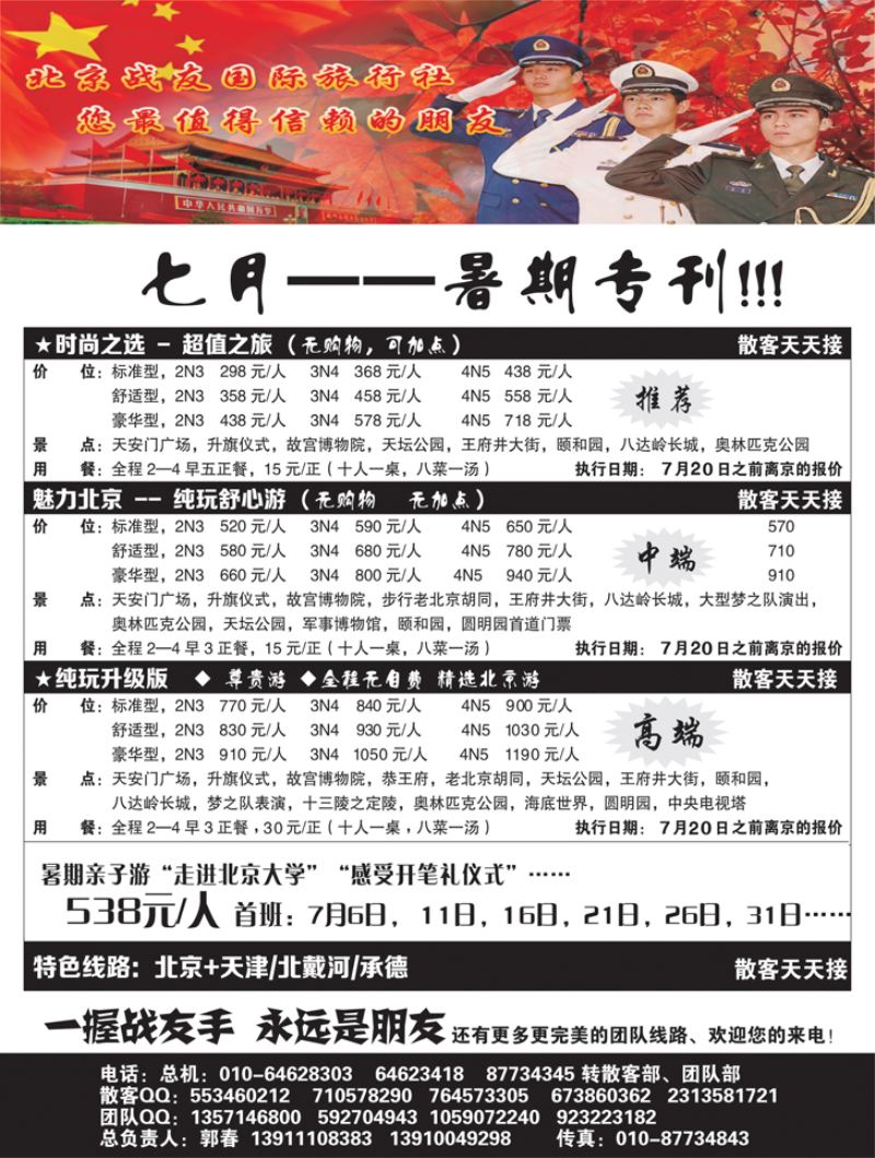 B黑10北京战友旅行社