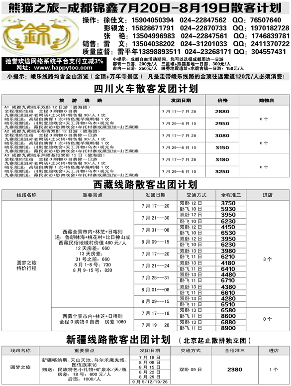 a黑10 熊猫之旅-成锦鑫旅行社2黑1