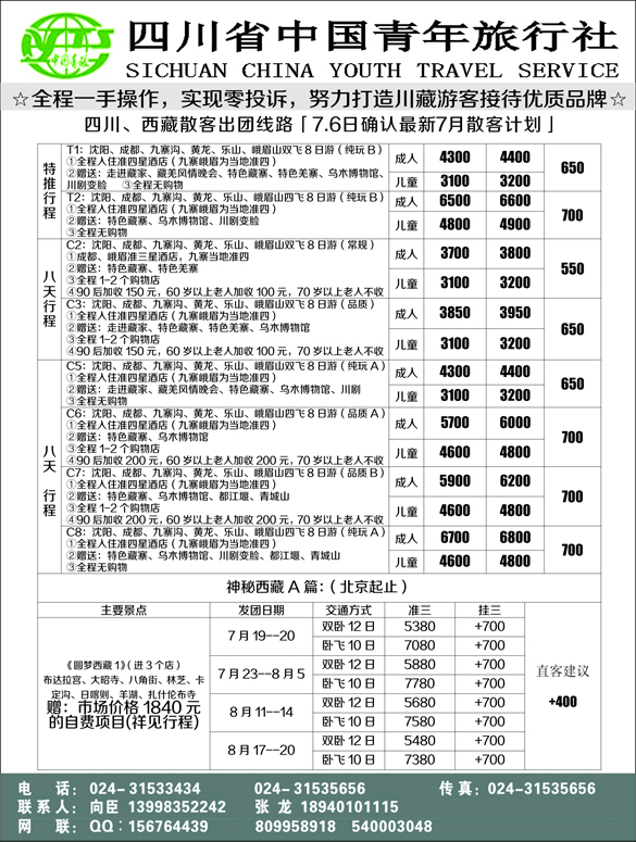 a黑14 四川省青年旅行社-沈阳办1P黑
