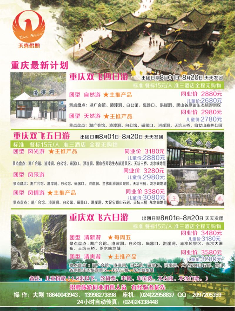 A-黑03天喜假期重庆最新计划
