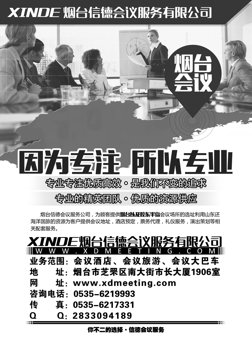 B-黑36烟台会议  因为专注  所以专业
