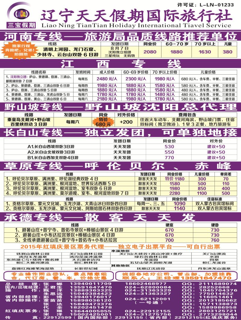 A-彩03三宝假期（辽宁天天假期国际旅行社）彩国内最新