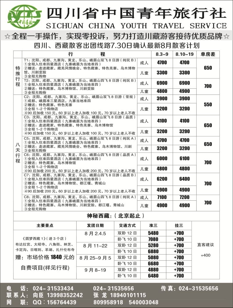 A-黑15四川省青年旅行社-沈阳办1P黑