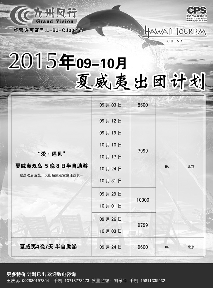 B黑10九州风行-夏威夷出团计划