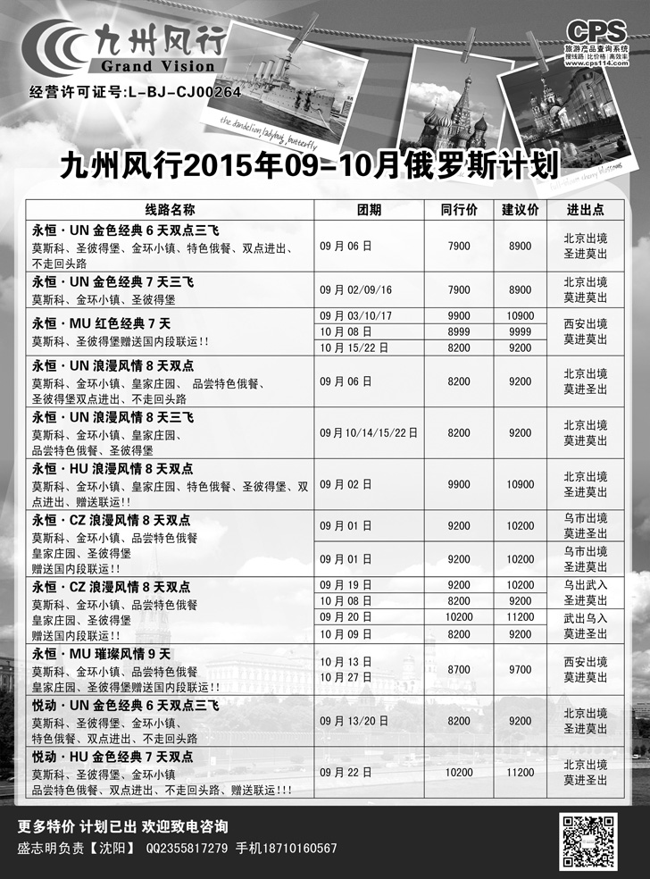 B-黑02九州风行-俄罗斯及南亚出团计划1
