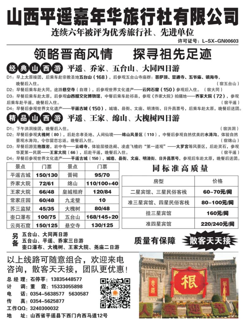 B-黑23山西平遥嘉年华旅行社黑