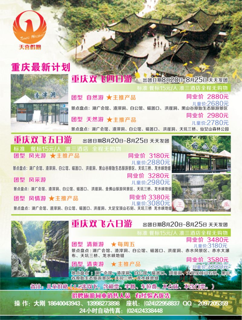 A-黑03天喜假期重庆最新计划