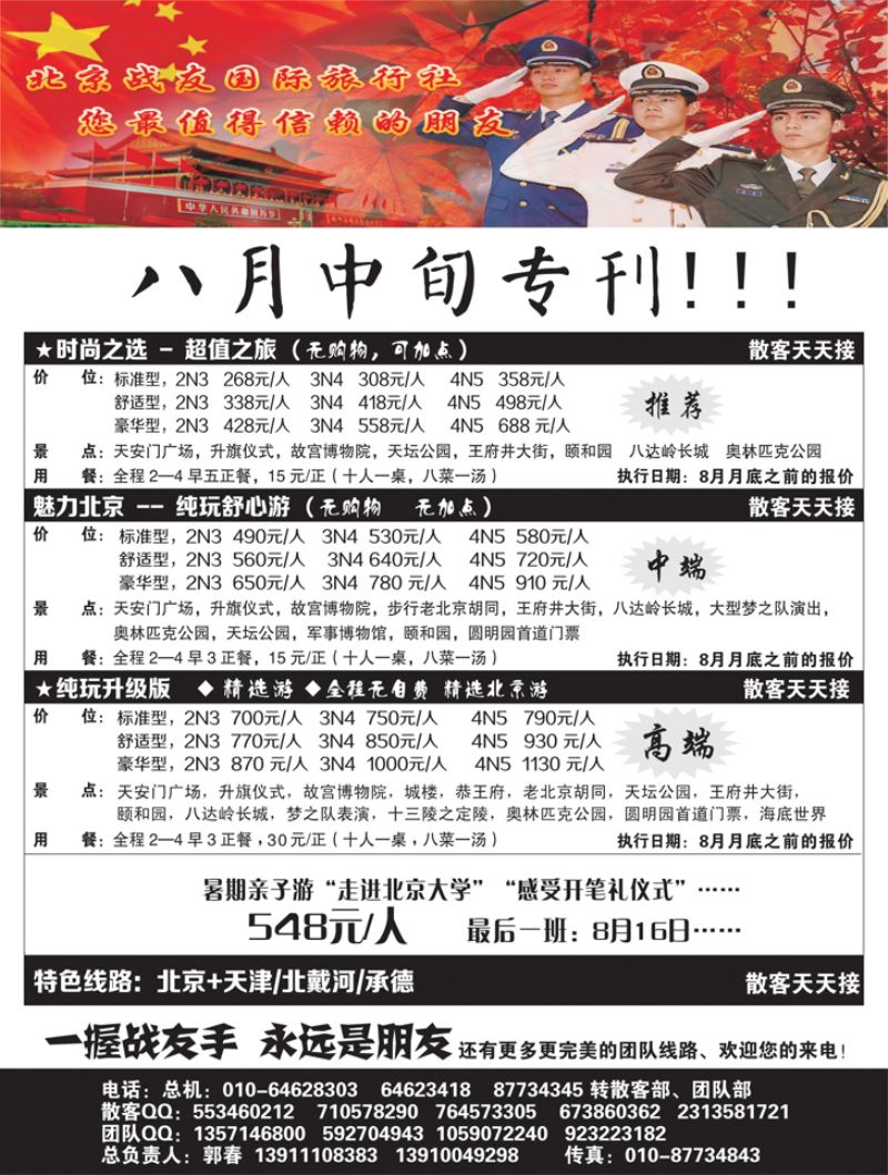 B-黑08北京战友旅行社1p黑