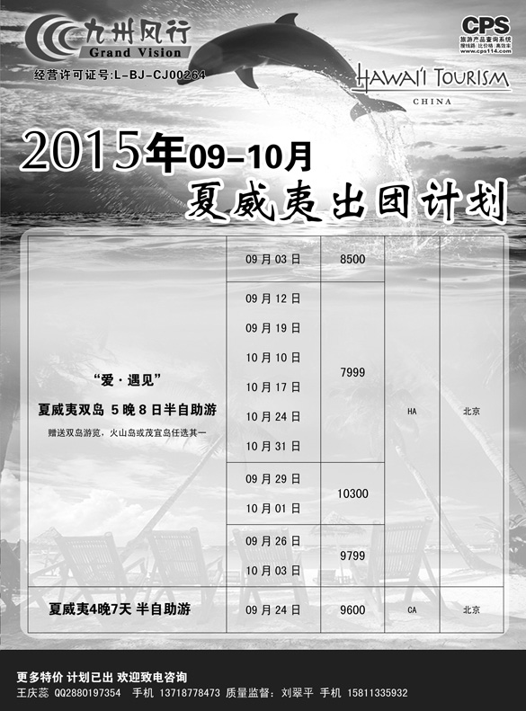 b黑7 九州风行-夏威夷出团计划