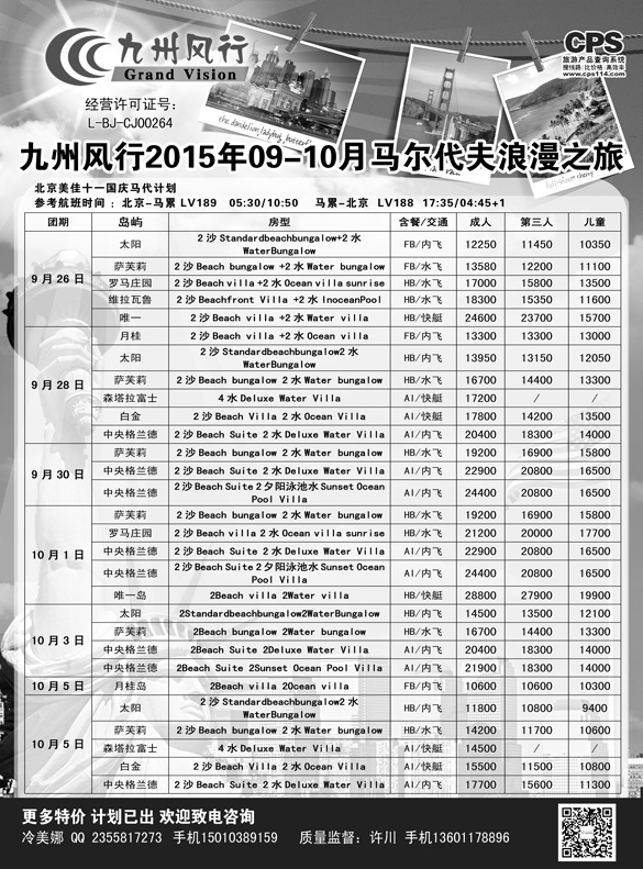 b黑8 九州风行-马尔代夫出团计划