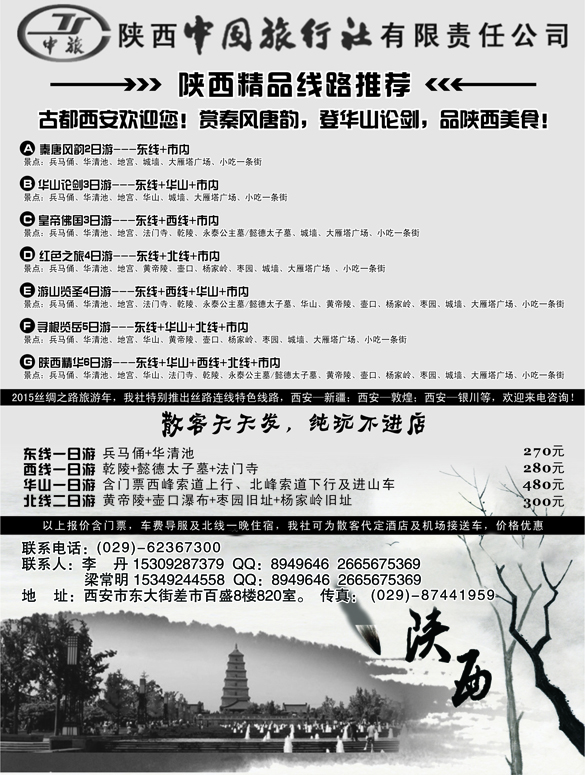 b黑15 陕西中国国际旅行社专业地接1P黑(（四川 东北）