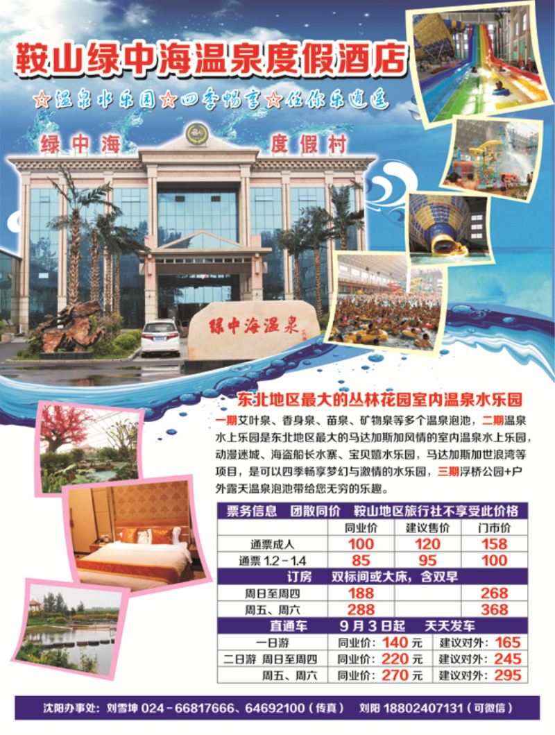 a彩10 鞍山绿中海温泉度假酒店（彩页）