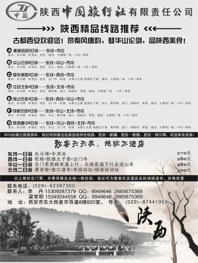 B-黑20 陕西中国国际旅行社专业地接1P黑(（四川 东北）