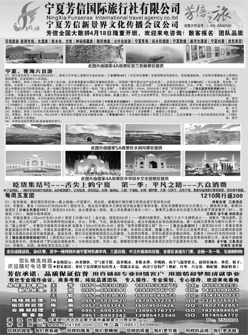 B-黑28 宁夏芳信国际旅行社（有限公司）---西北专线1P黑（天津 河北 河南 东北）