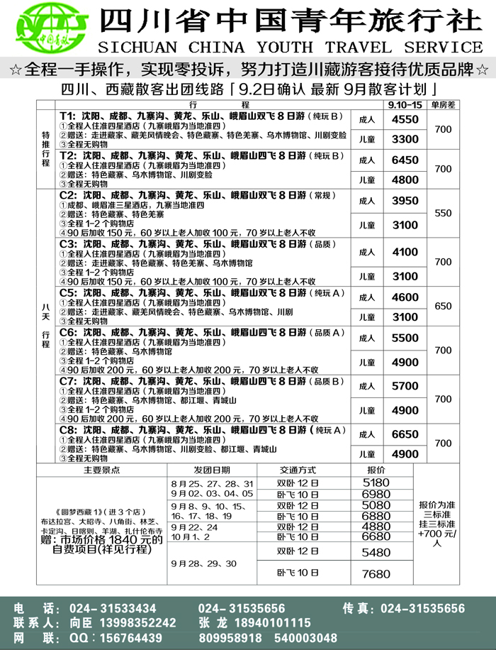 A-黑15 四川省青年旅行社-沈阳办1P黑