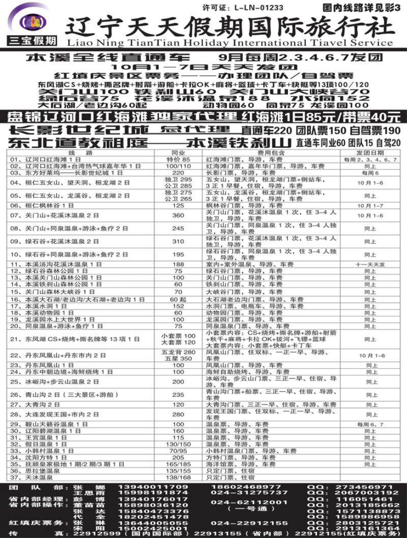 A扉8三宝假期（辽宁天天假期国际旅行社）