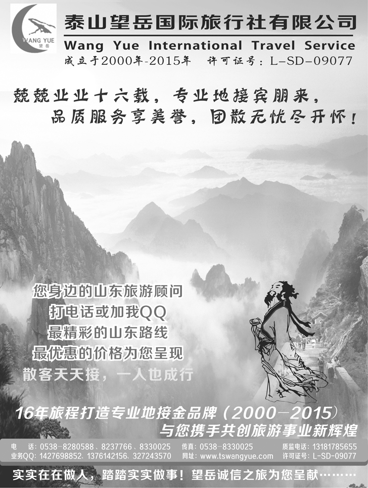 B黑13泰山望岳旅行社