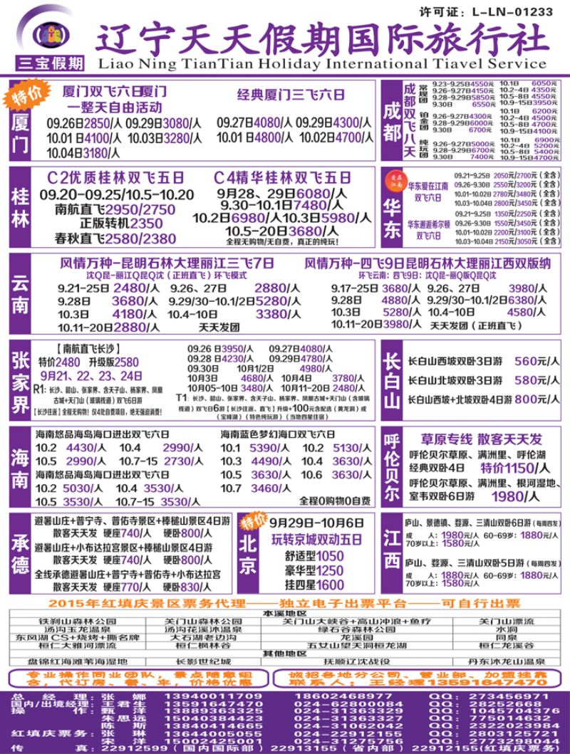 A彩3三宝假期（辽宁天天假期国际旅行社）彩国内