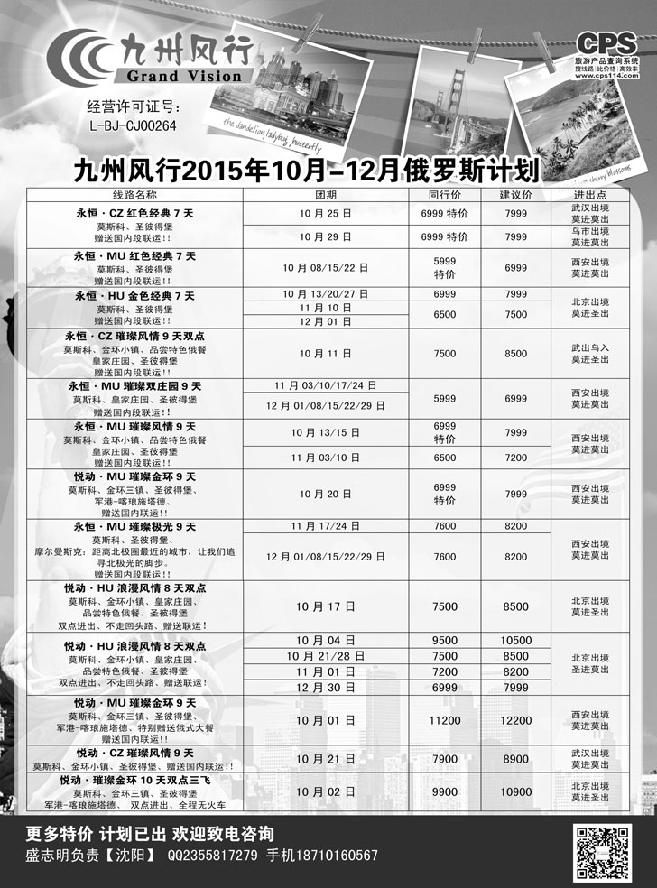 B-黑02九州风行-俄罗斯及南亚出团计划