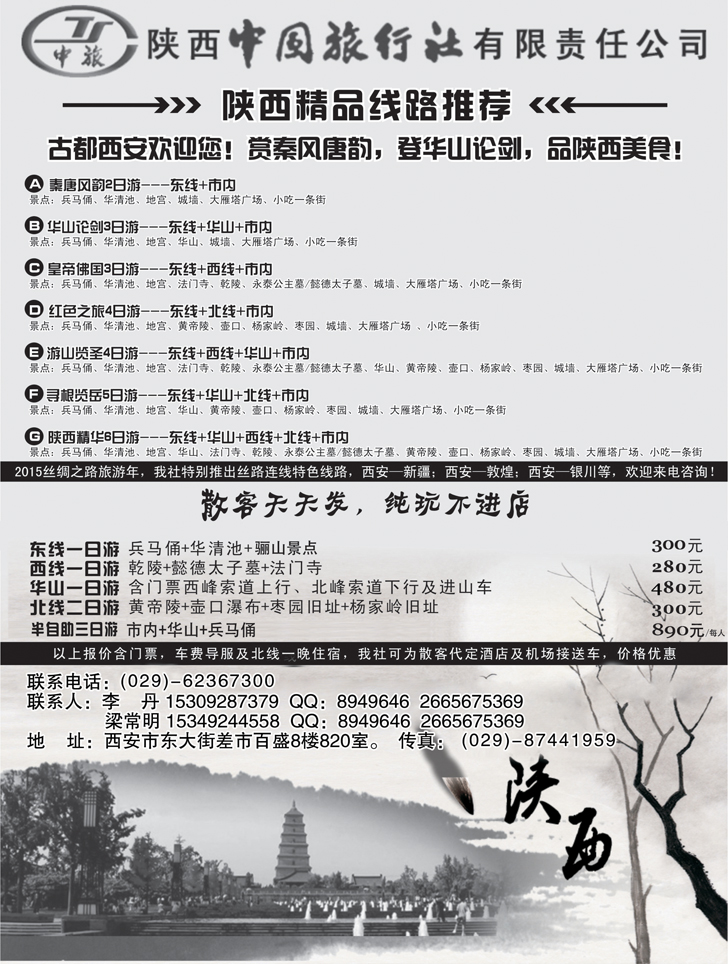 B-黑14陕西中国国际旅行社专业地接1P黑(（四川 东北）