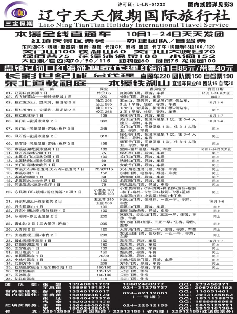 A-黑23三宝假期（辽宁天天假期国际旅行社）黑白
