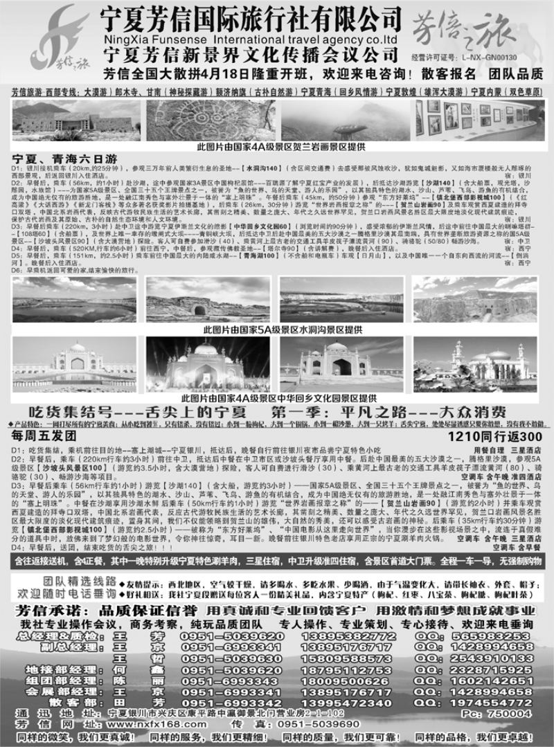 B-黑19宁夏芳信国际旅行社（有限公司）---西北专线1P黑（天津 河北 河南 东北）