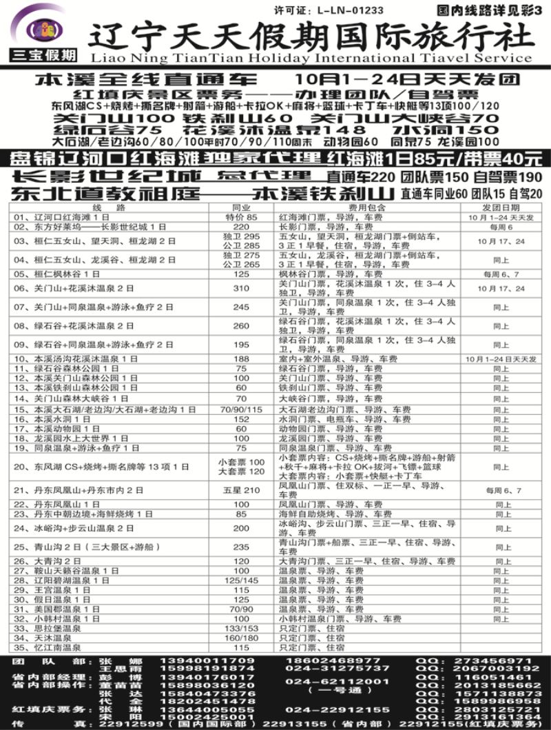 A-黑22 三宝假期（辽宁天天假期国际旅行社）黑白