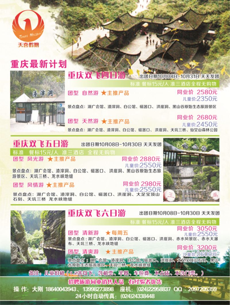 A-黑20 天喜假期重庆最新计划
