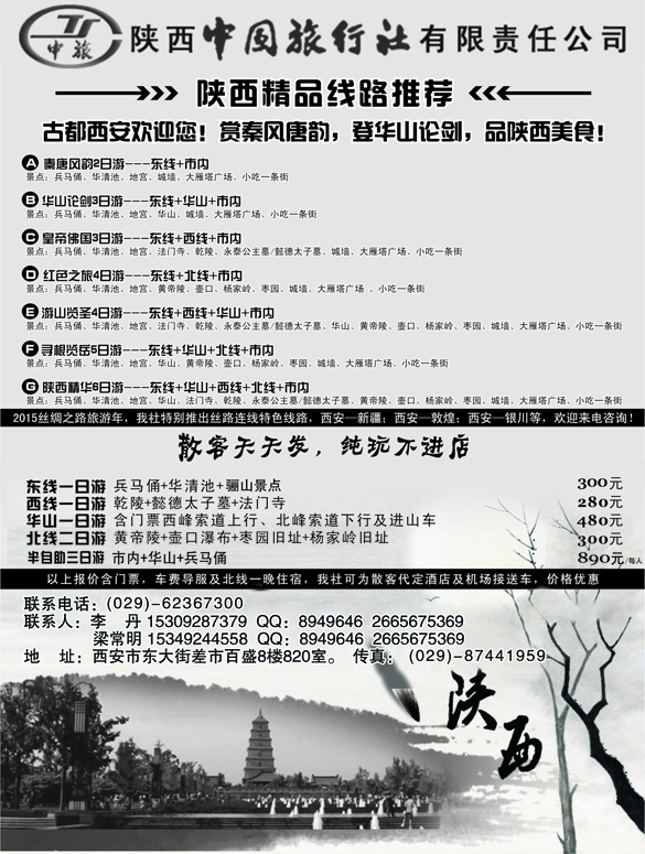 b黑18 陕西中国国际旅行社专业地接1P黑(（四川 东北）